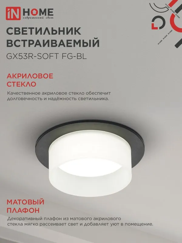 картинка Светильник встраиваемый GX53R-SOFT FG-BL под GX53 матовый плафон, 110х53мм черный IN HOME