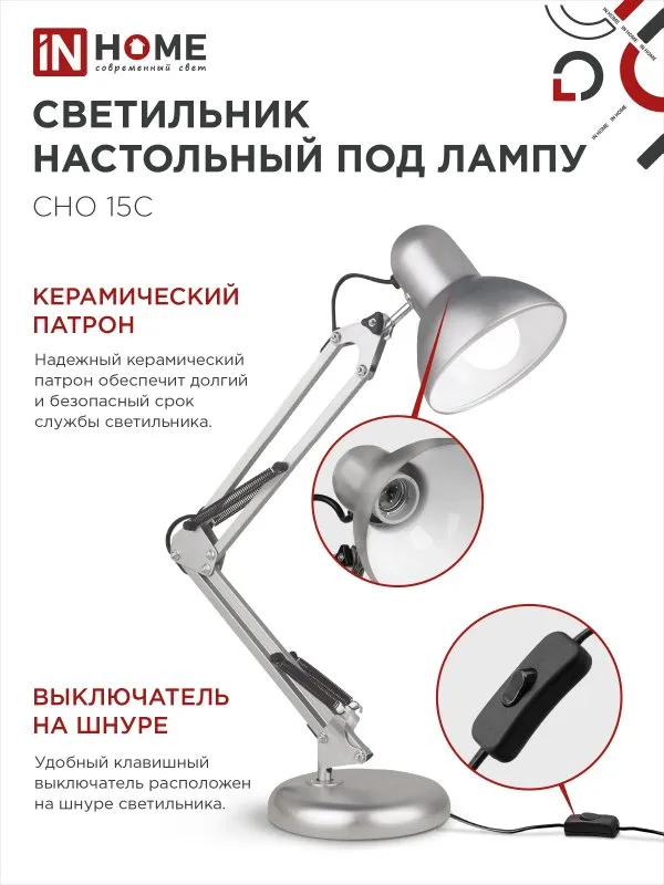 картинка Светильник настольный под лампу на основании + струбцина СНО 15С-E27 230В СЕРЕБРО IN HOME