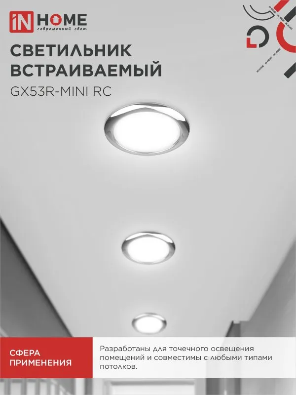 картинка Светильник встраиваемый GX53R-mini RC ультратонкий металл под лампу GX53 230В хром IN HOME
