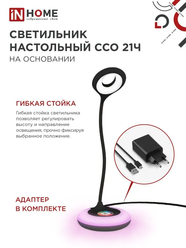 картинка Светильник настольный светодиодный PLUS ССО-21Ч 8Вт 640Лм RGB, сенсор, адаптер ЧЕРНЫЙ IN HOME