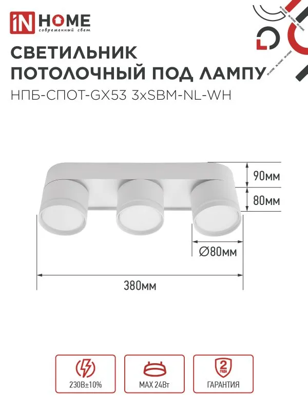 картинка Светильник потолочный НПБ-СПОТ-GX53 3хSBM-NL-WH с подсветкой 380x80x90мм белый IN HOME