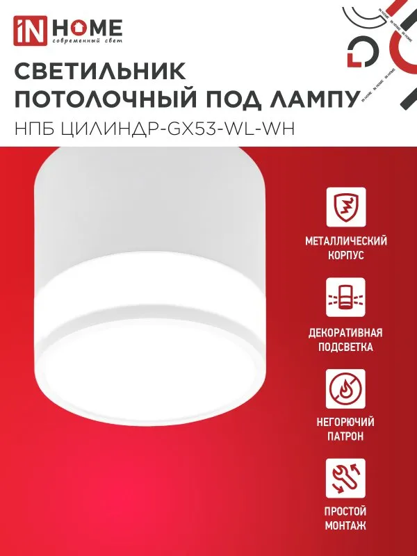 картинка Светильник потолочный НПБ ЦИЛИНДР-GX53-WL-WH под лампу GX53 90х115мм белый IN HOME