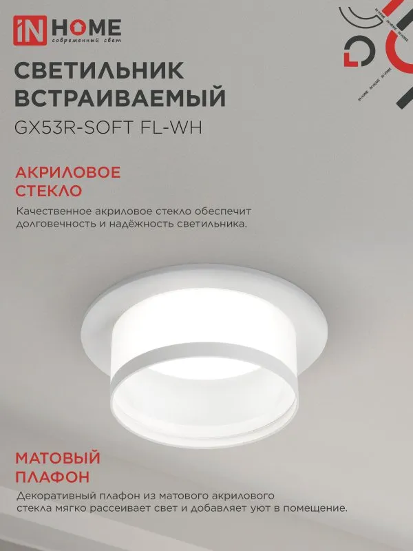 картинка Светильник встраиваемый GX53R-SOFT FL-WH под GX53 матовый плафон, 110х58мм белый IN HOME