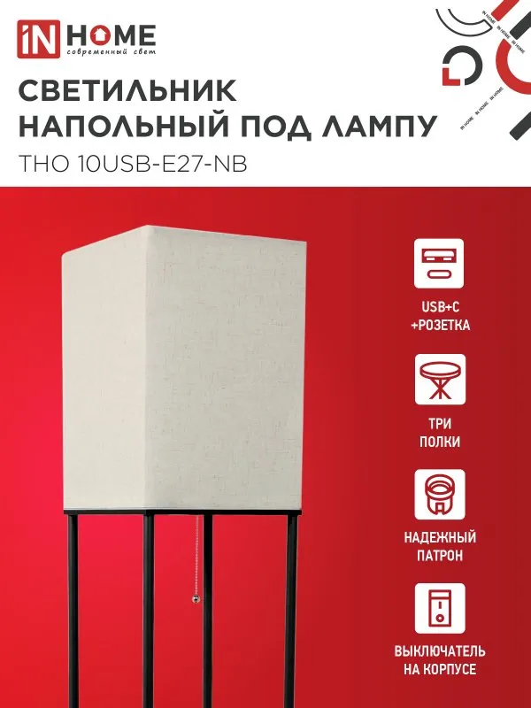 картинка Светильник напольный этажерка ТНО 10USB-Е27-NB USB-C розетка, бежевый абажур, черный корпус IN HOME