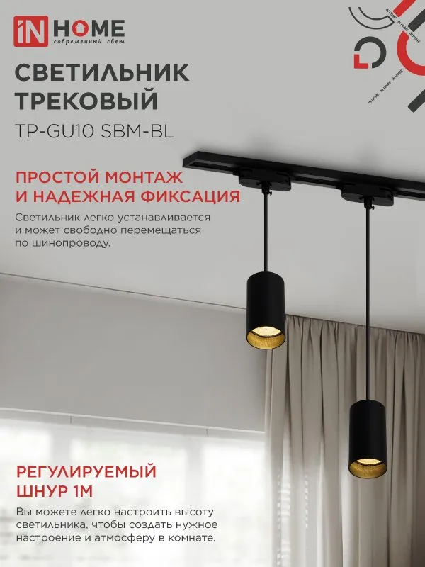 картинка Светильник трековый подвесной TP-GU10 SBM-BL 100мм, шнур 1м, черный IN HOME