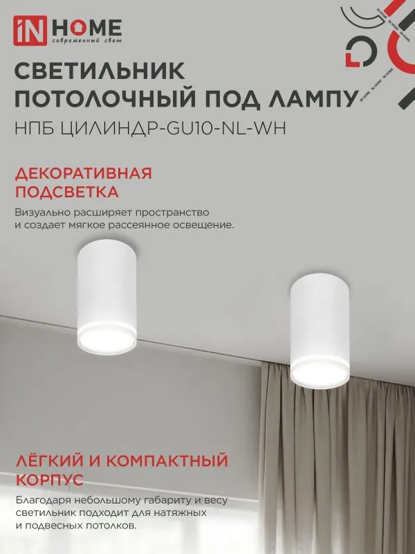 картинка Светильник потолочный НПБ ЦИЛИНДР-GU10-NL-WH под лампу GU10 55х100мм белый IN HOME