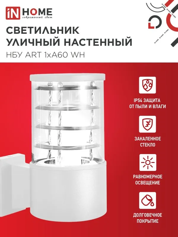 картинка Светильник уличный настенный односторонний НБУ ART-1хA60-WH алюминиевый белый IP54 IN HOME
