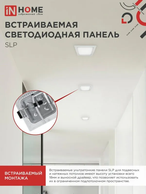 картинка Панель светодиодная встраиваемая квадратная SLP 6Вт 230В 4000К 420Лм 117мм белая IP40 IN HOME