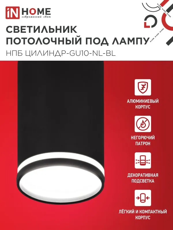 картинка Светильник потолочный НПБ ЦИЛИНДР-GU10-NL-BL под лампу GU10 55х100мм черный IN HOME