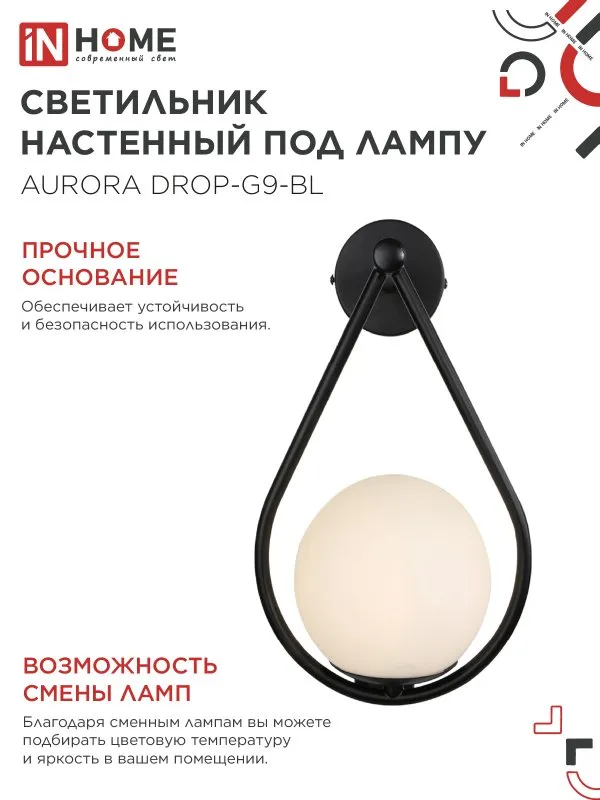картинка Светильник настенный под лампу AURORA DROP-G9-BL 1хG9 матовый плафон, черный корпус IN HOME