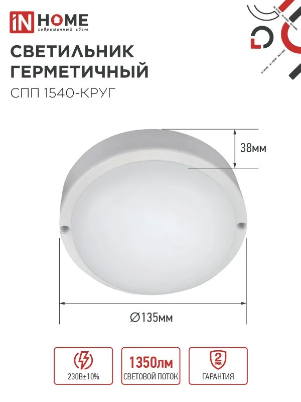 картинка Светильник светодиодный герметичный СПП 1540-КРУГ 15Вт 4000К 1350Лм IP65 140мм IN HOME