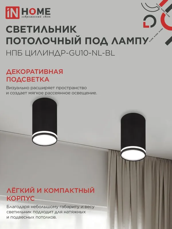 картинка Светильник потолочный НПБ ЦИЛИНДР-GU10-NL-BL под лампу GU10 55х100мм черный IN HOME