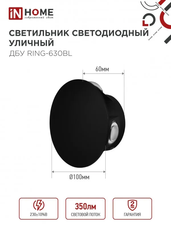 картинка Светильник уличный светодиодный ДБУ RING-630BL 6Вт 3000К IP54 черный IN HOME