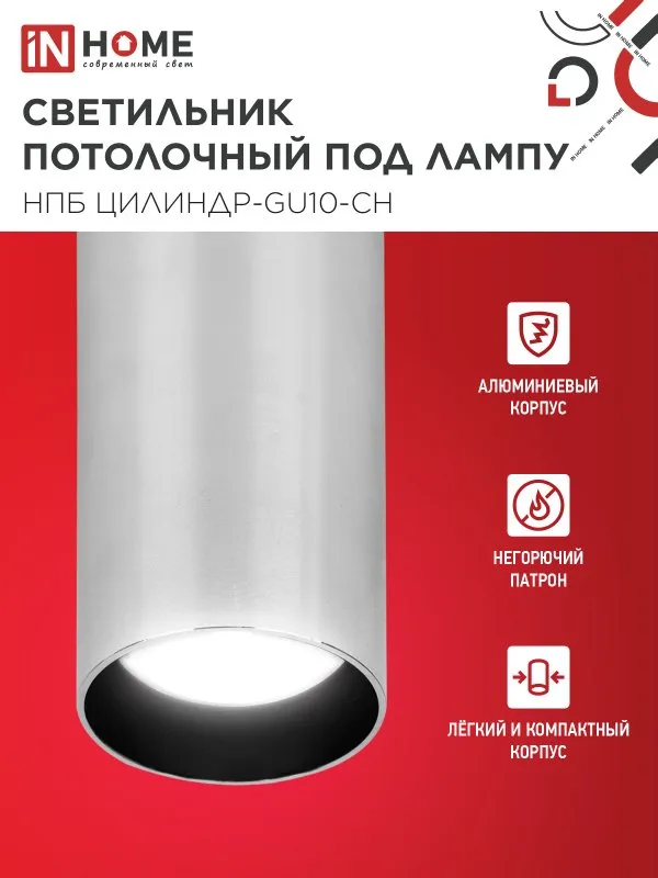 картинка Светильник потолочный НПБ ЦИЛИНДР-GU10-CH под лампу GU10 55х100мм хром IN HOME
