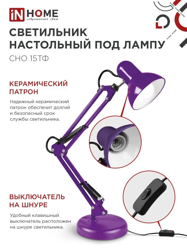 картинка Светильник настольный под лампу на основании + струбцина СНО 15Ф-E27 230В ФИОЛЕТОВЫЙ IN HOME