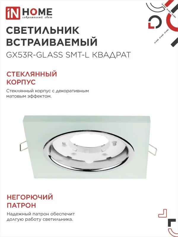 картинка Светильник встраиваемый GX53R-glass SMT-L КВАДРАТ с подсветкой 4К под лампу GX53 матовый IN HOME