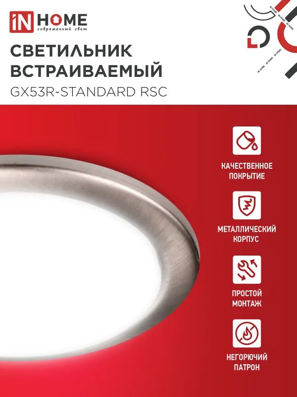 картинка Светильник встраиваемый GX53R-standard RSC металл под лампу GX53 230В сатин хром IN HOME