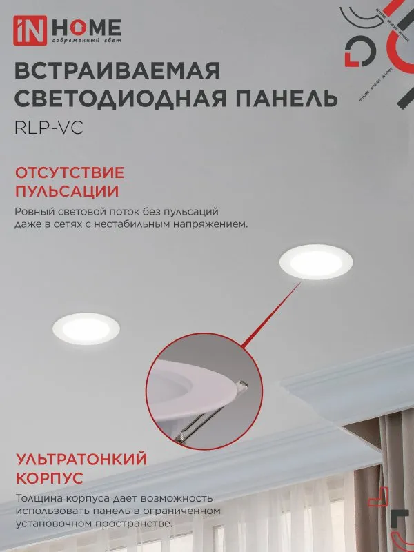 картинка Панель светодиодная встраиваемая круглая RLP-VC 940WH 9Вт 230В 4000К 630Лм 118мм белая IP40 IN HOME