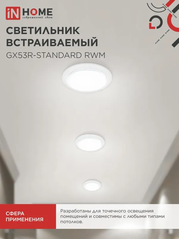 картинка Светильник встраиваемый GX53R-standard RWM под GX53 белый матовый IN HOME