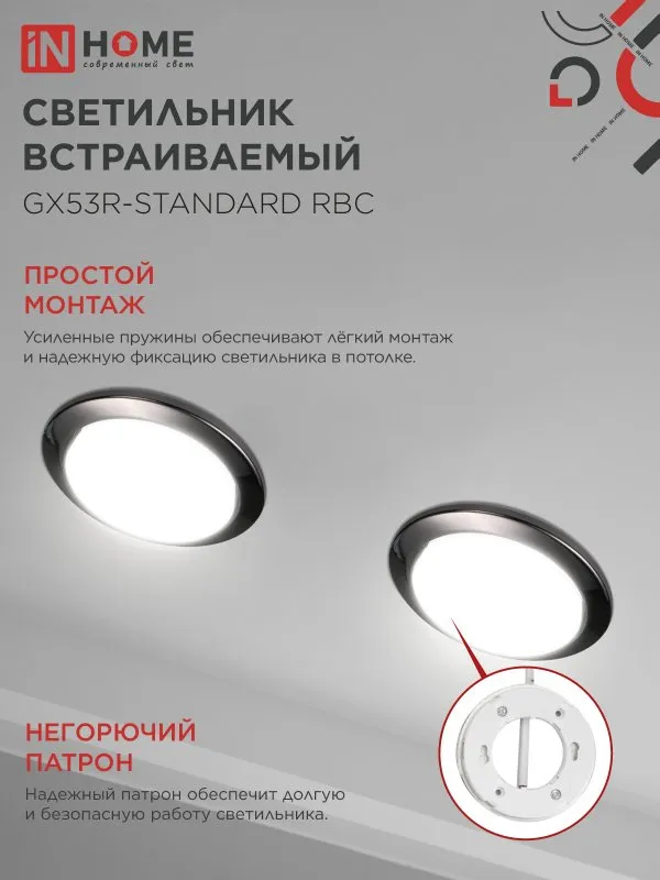 картинка Светильник встраиваемый GX53R-standard RBC металл под лампу GX53 230В черный хром IN HOME