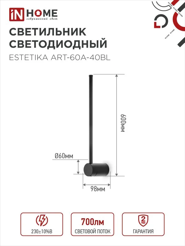 картинка Светильник светодиодный ESTETIKA ART-60A-40BL 10Вт 230В 4000K 700Лм 600х60x98 черный IN HOME