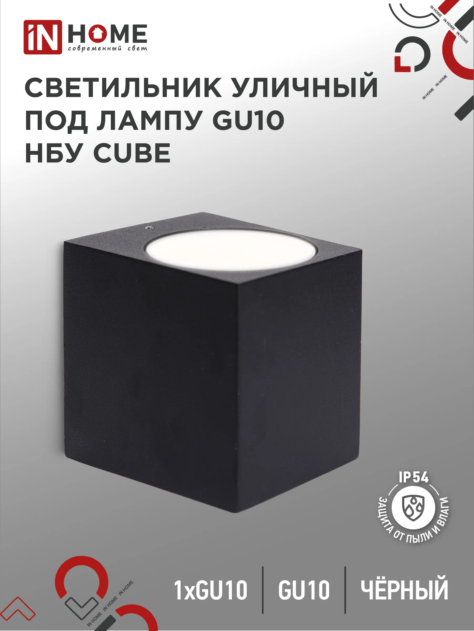 картинка Светильник уличный настенный односторонний НБУ CUBE-1хGU10-BL алюминиевый черный IP54 IN HOME
