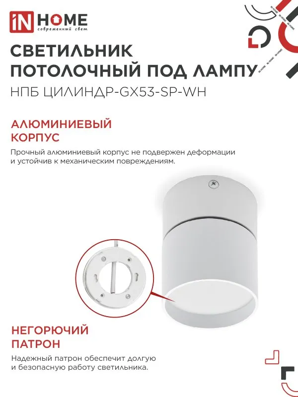 картинка Светильник потолочный НПБ ЦИЛИНДР-GX53-SP-WH под лампу GX53 80х80мм белый IN HOME