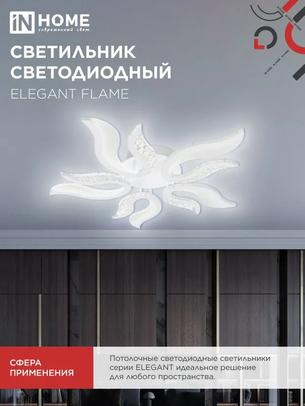 картинка Светильник светодиодный ELEGANT FLAME 90Вт 230В 3000-6500K 820х802х87мм c пультом ДУ белый IN HOME