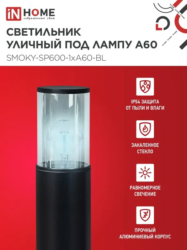 картинка Светильник уличный напольный ТБУ SMOKY-SP600-1xA60-BL алюминиевый 600мм черный IP54 IN HOME