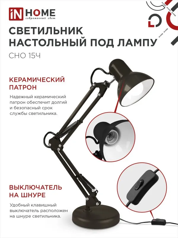 картинка Светильник настольный под лампу на основании + струбцина СНО 15Ч-E27 230В ЧЕРНЫЙ IN HOME