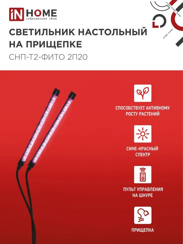 картинка Светильник настольный на прищепке светодиодный СНП-Т2-ФИТО 2П20 красно-синий 20Вт 2 плафона, пульт на шнуре IN HOME