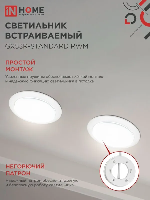 картинка Светильник встраиваемый GX53R-standard RWM под GX53 белый матовый IN HOME