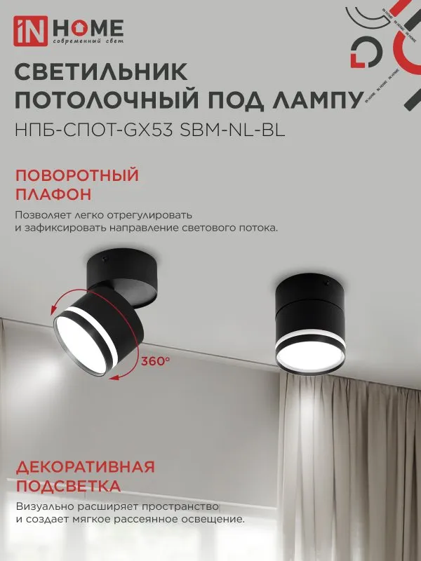 картинка Светильник потолочный НПБ-СПОТ-GX53 SBM-NL-BL с подсветкой 80x90мм черный IN HOME