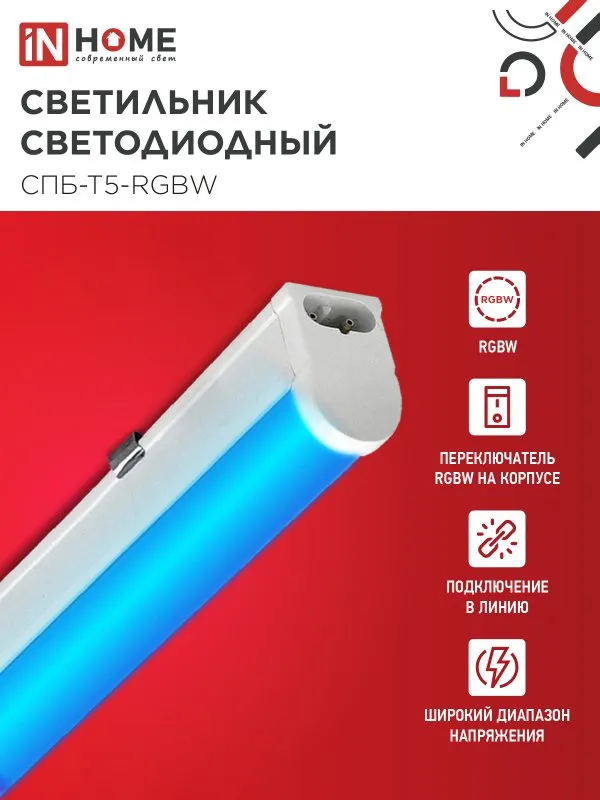 картинка Светильник светодиодный СПБ-Т5-RGBW 10Вт 230B red-green-blue-4000К 900мм IN HOME