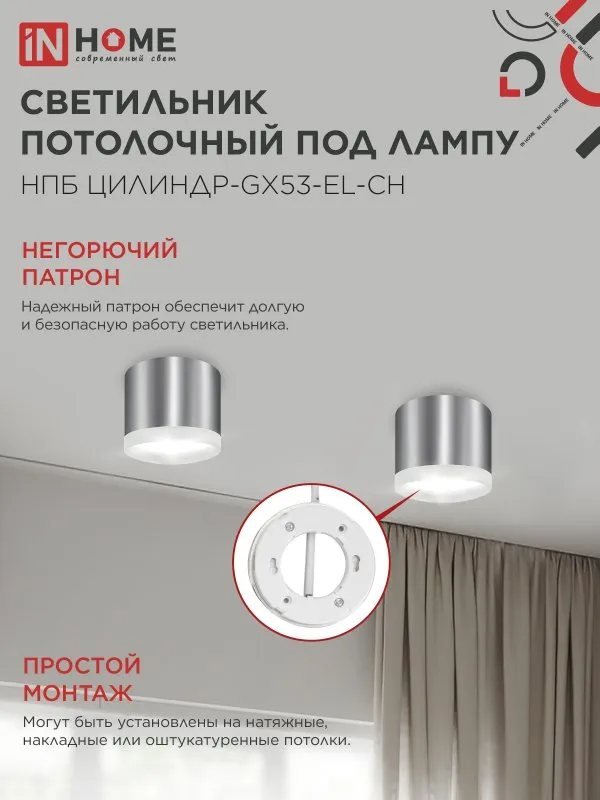 картинка Светильник потолочный НПБ ЦИЛИНДР-GX53-EL-CH под лампу GX53 85х70мм хром IN HOME