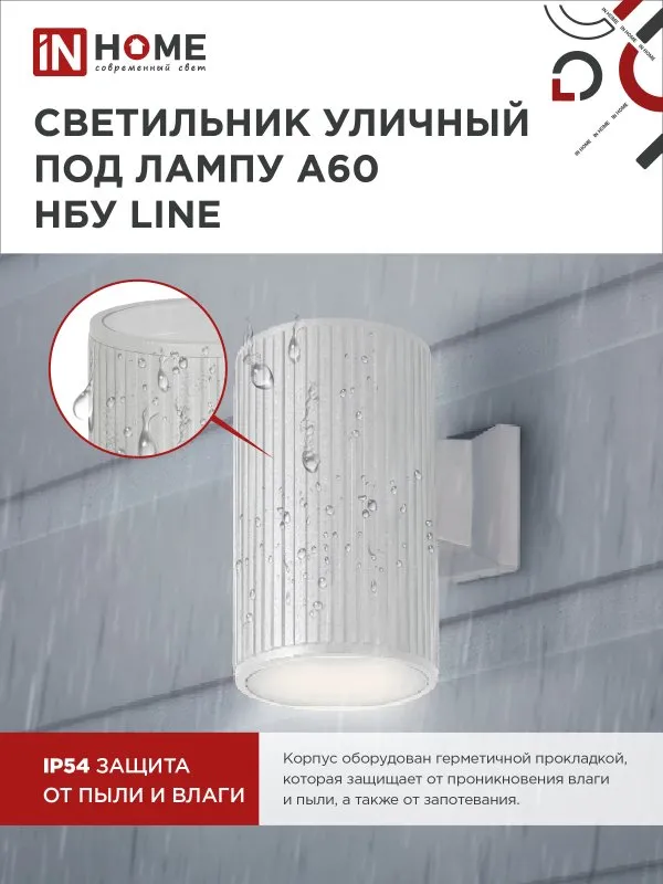 картинка Светильник уличный настенный односторонний НБУ LINE-1хA60-WH алюминиевый белый IP54 IN HOME