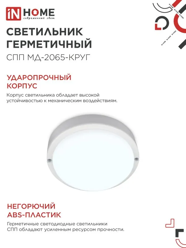 картинка Светильник светодиодный герметичный СПП МД-2065-КРУГ 20Вт 6500К 1800Лм с микроволновым датчиком IP65 155мм IN HOME