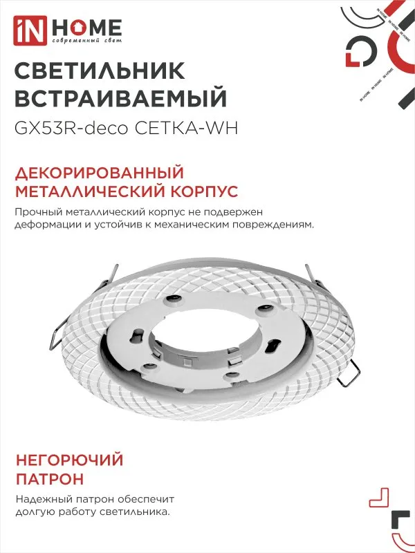 картинка Светильник встраиваемый GX53R-deco СЕТКА-WH под лампу GX53 белый IN HOME