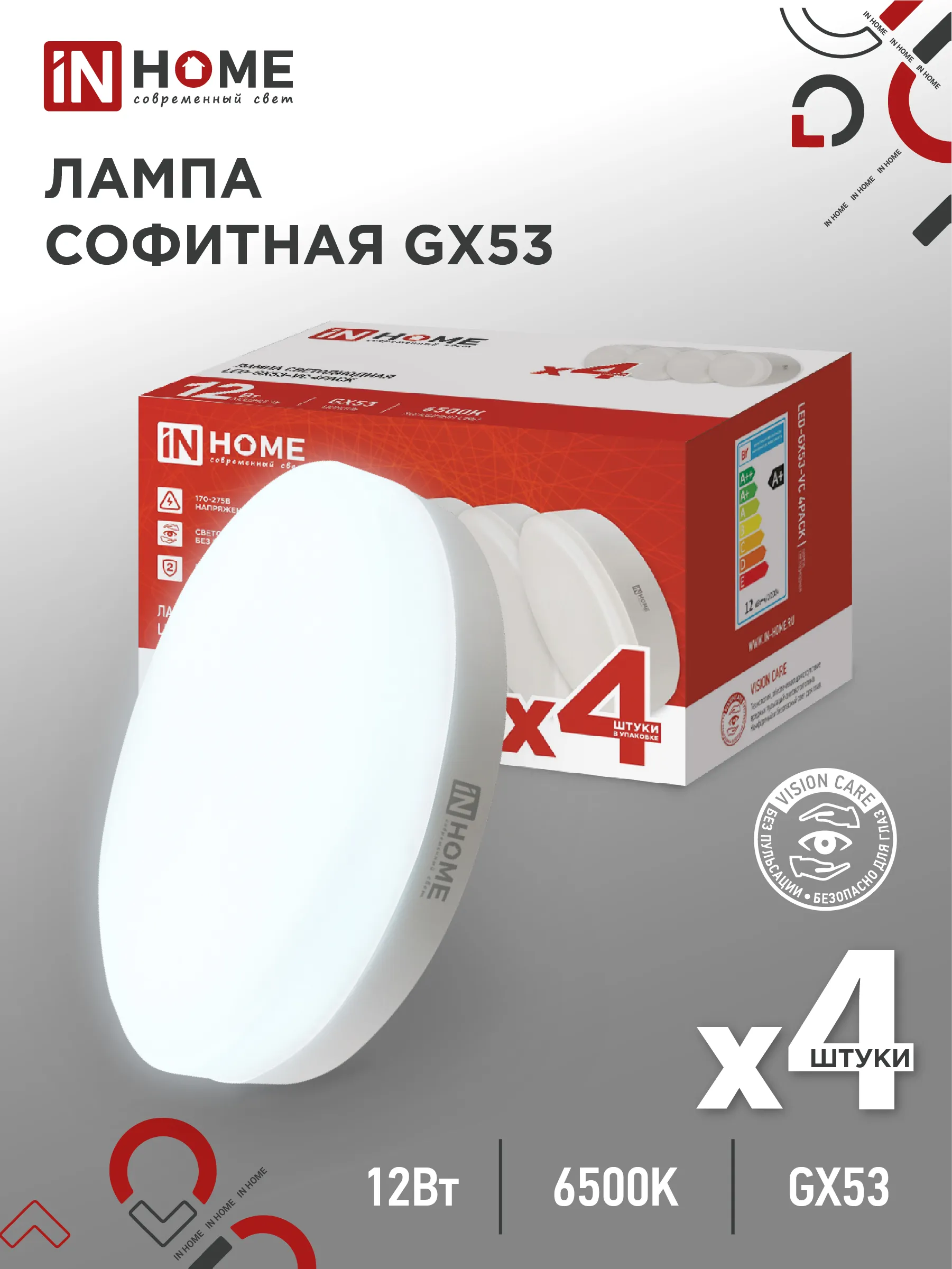 картинка Лампа светодиодная LED-GX53-VC 4PACK 12Вт 230В 6500К 1140Лм (4шт./упак.) IN HOME