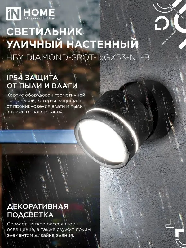 картинка Светильник уличный настенный поворотный НБУ DIAMOND-SPOT-1xGX53-NL-BL с подсветкой черный IP54 IN HOME