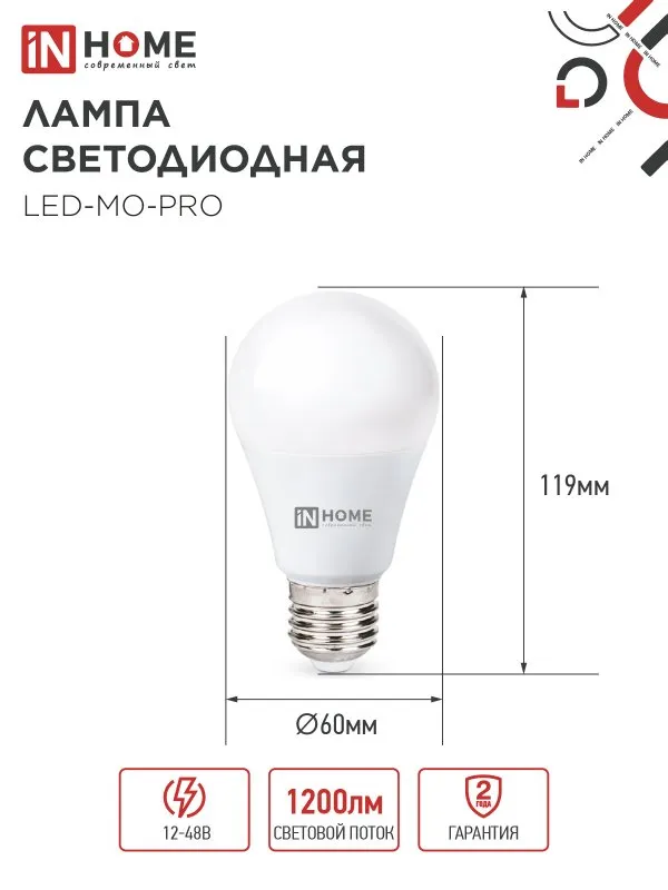 картинка Лампа светодиодная низковольтная LED-MO-PRO 15Вт 12-48В Е27 4000К 1200Лм IN HOME