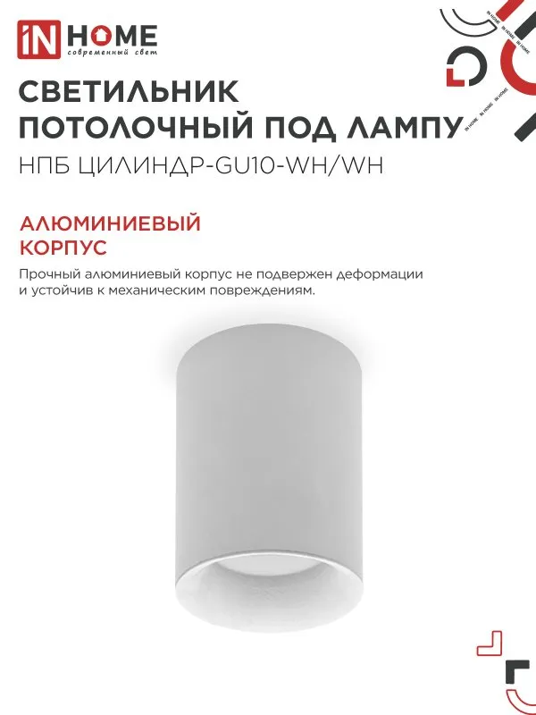 картинка Светильник потолочный НПБ ЦИЛИНДР-GU10-WH/WH под лампу GU10 70x100мм белый IN HOME