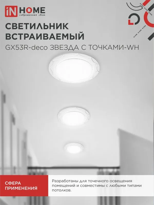 картинка Светильник встраиваемый GX53R-deco ЗВЕЗДА С ТОЧКАМИ-WH под лампу GX53 белый IN HOME
