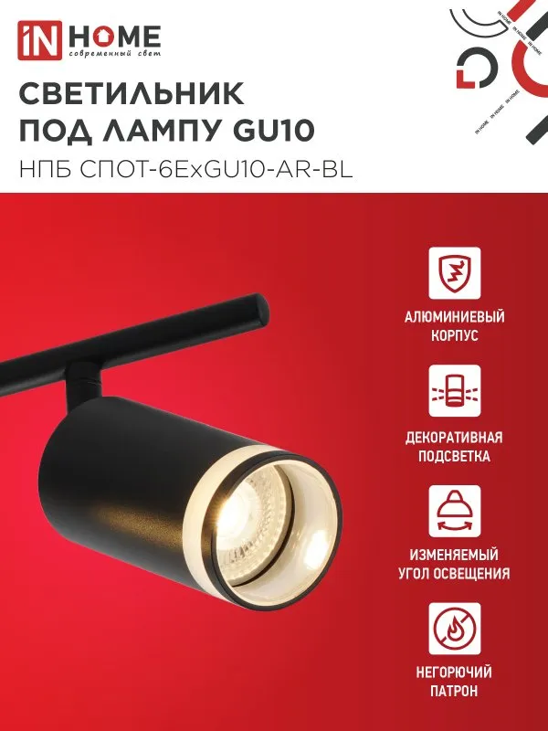картинка Светильник потолочный НПБ СПОТ-6ExGU10-AR-BL под GU10 с регулир. базой черный IN HOME