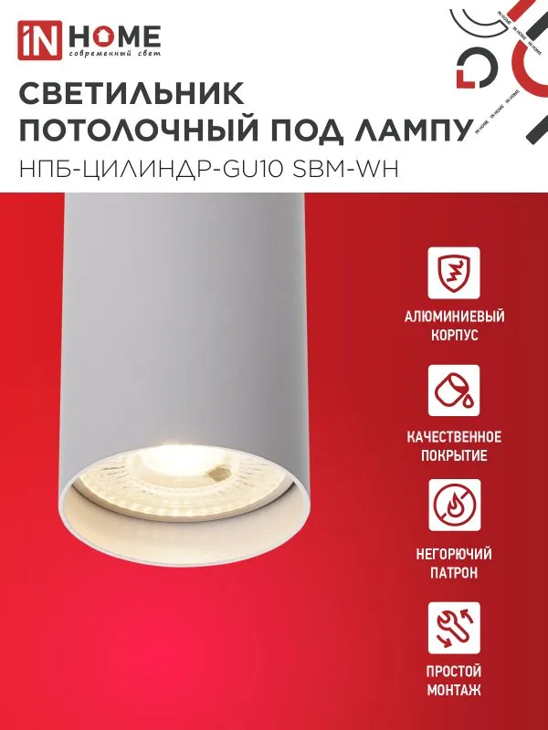 картинка Светильник потолочный НПБ-ЦИЛИНДР-GU10 SBM-WH под GU10 55х100мм белый IN HOME