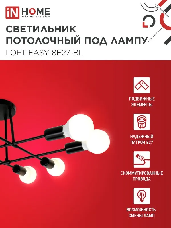 картинка Люстра под лампу LOFT EASY-8E27-BL 8хЕ27 черный IN HOME