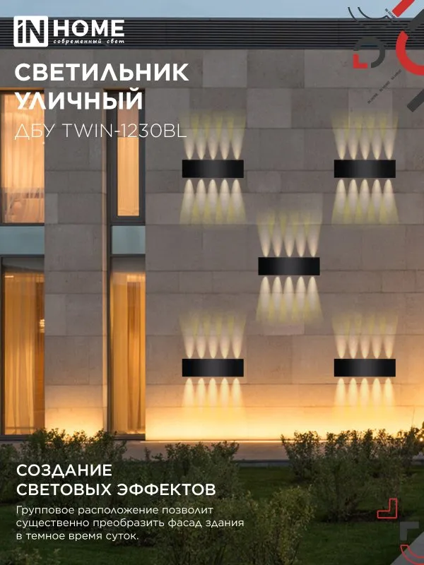 картинка Светильник уличный светодиодный ДБУ TWIN-1230BL 12Вт 3000К 270х80 черный IP54 IN HOME
