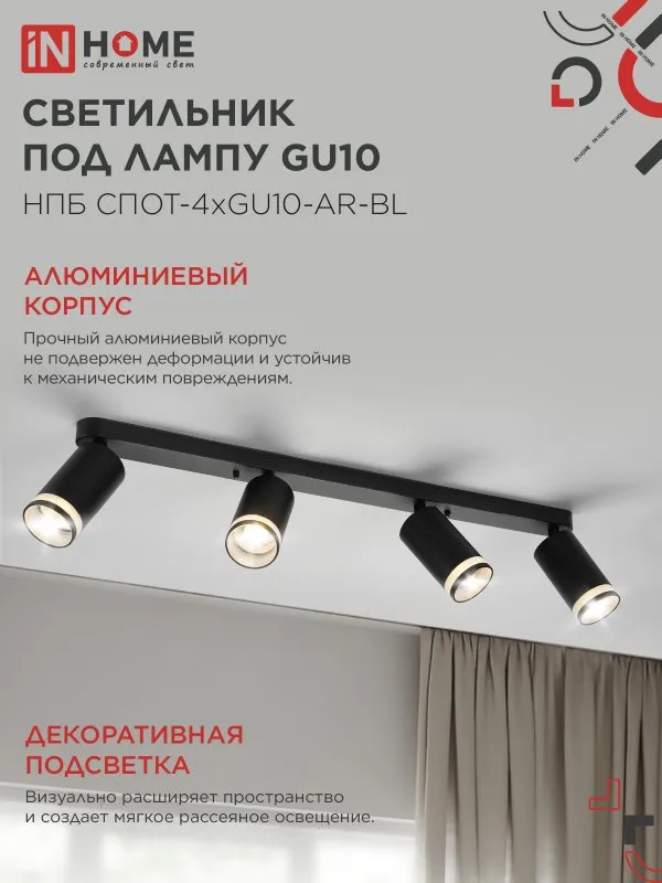 картинка Светильник потолочный НПБ СПОТ-4xGU10-AR-BL под GU10 595x55x135мм черный IN HOME