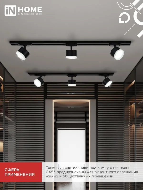 картинка Светильник трековый TR-GX53 SBM-EL-BL с подсветкой черный IN HOME