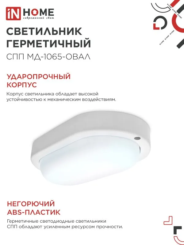 картинка Светильник светодиодный герметичный СПП МД-1065-ОВАЛ 10Вт 6500К 900Лм с микроволновым датчиком IP65 160х88мм IN HOME